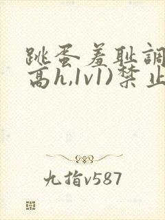 跳蛋羞耻调教(高h,1v1)禁止高潮