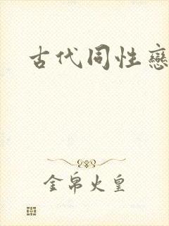 古代同性恋小说