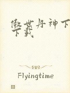 傲世丹神下载 下载