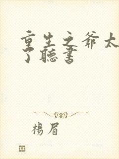 重生之爷太重口了听书