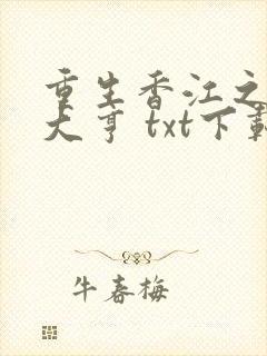 重生香江之最强大亨 txt下载