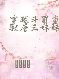 穿越斗罗变成魂兽唐三妹妹