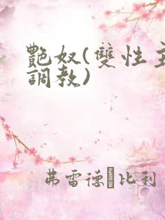 艳奴(双性主奴调教)