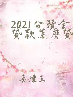 2021公积金贷款怎么贷额度是多少