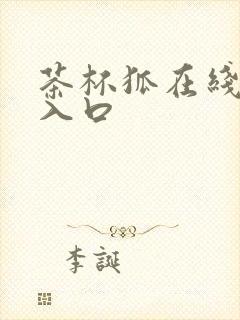 茶杯狐在线追剧入口