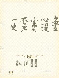 一不小心名垂千史免费漫画