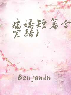 病娇短篇合集(完结)