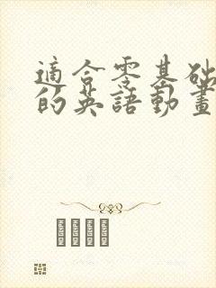 适合零基础孩子的英语动画片