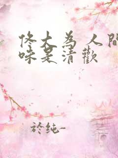 佟大为 人间至味是清欢