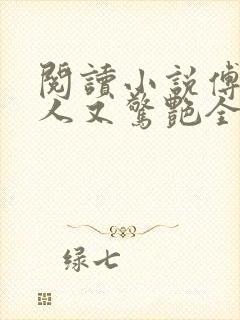 阅读小说傅爷夫人又惊艳全球了