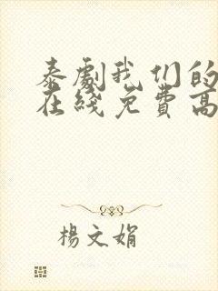 泰剧我们的秘密在线免费高清观看