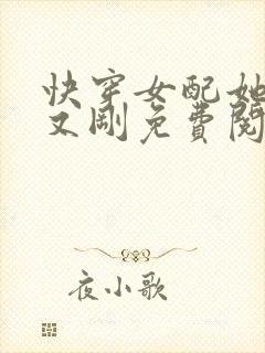 快穿女配她又抠又刚免费阅读