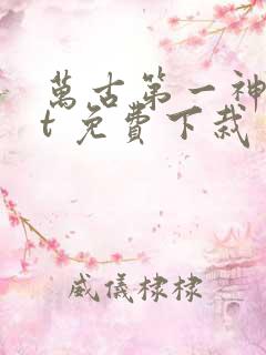 万古第一神txt 免费下栽