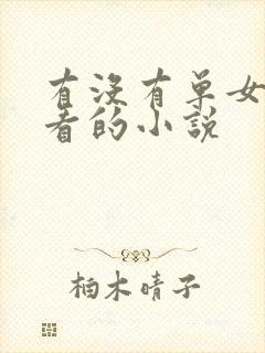 有没有单女主好看的小说