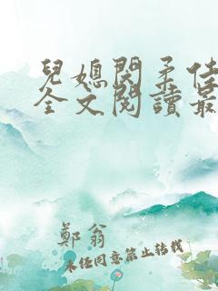 儿媳闵柔佳小说全文阅读最新章节