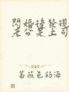 闪婚后发现神秘老公是上司短剧8集免费观看