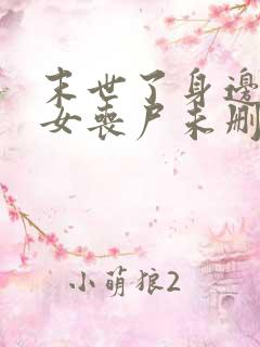 末世了身边全是女丧尸未删减版