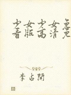 少女少女免费观看版高清免费