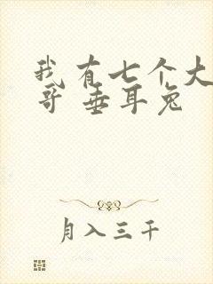 我有七个大佬哥哥 垂耳兔