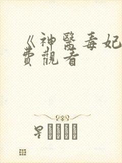 《神医毒妃》免费观看