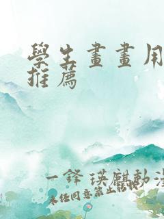 学生画画用平板推荐