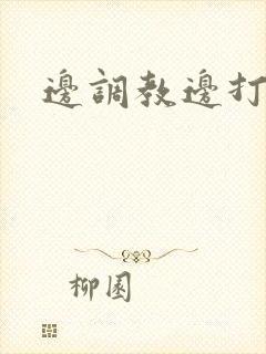 边调教边打屁股