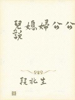 儿媳妇公公的小说