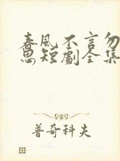春风不言勿复相思短剧全集免费观看