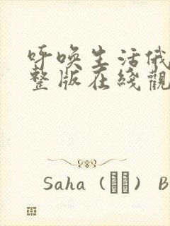 呼唤生活俄剧完整版在线观看资源