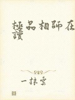 极品相师在线阅读