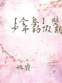 【全息】双性美少年的假期(h)