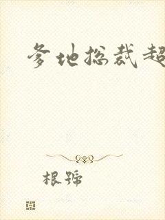 爹地总裁超给力