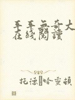 平平无奇大师兄在线阅读