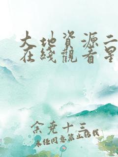 大地资源二高清在线观看星空