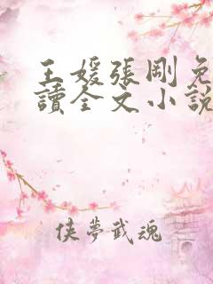 王媛张刚免费阅读全文小说