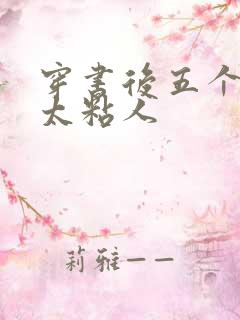 穿书后五个大佬太粘人