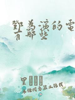 邓为演的电视剧有哪些