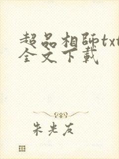 超品相师txt全文下载