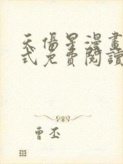 天伤星漫画下拉式免费阅读最新