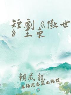 短剧《傲世潜龙》王东