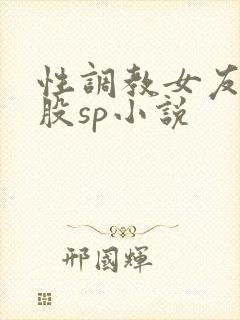 性调教女友打屁股sp小说