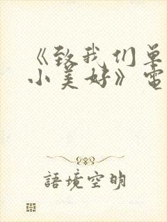 《致我们单纯的小美好》电视剧