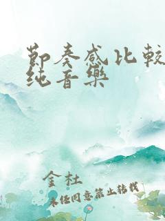 节奏感比较强的纯音乐