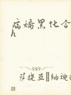 病娇黑化合集高h