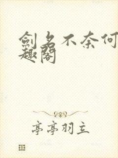 剑名不奈何 笔趣阁