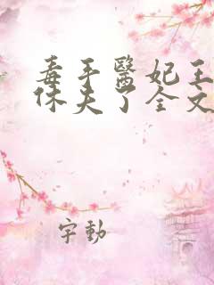 毒手医妃王爷被休夫了全文阅读