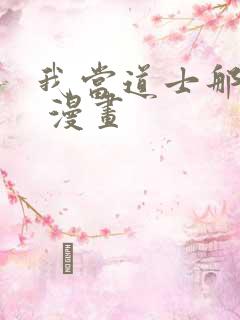 我当道士那些年 漫画