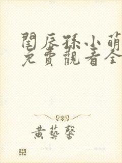 闫辰孙小萌小说免费观看全文