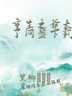 重生之爷太重口了网盘下载