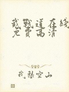 武战道在线观看免费高清